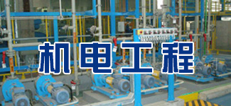 機電工程